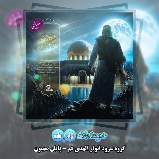 دانلود آهنگ گروه سرود انوار الهدی قم پایان صهیون 1 دانلود آهنگ گروه سرود انوار الهدی قم پایان صهیون